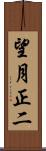 望月正二 Scroll