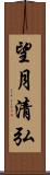 望月清弘 Scroll