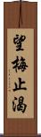 望梅止渴 Scroll