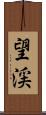 望渓 Scroll
