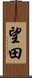 望田 Scroll
