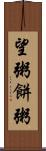 望粥 Scroll