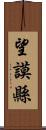 望謨縣 Scroll