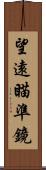 望遠瞄準鏡 Scroll