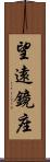 望遠鏡座 Scroll