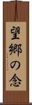 望郷の念 Scroll