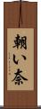 朝い奈 Scroll