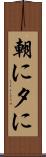 朝に夕に Scroll