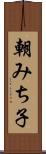 朝みち子 Scroll