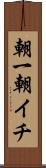 朝一 Scroll