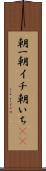 朝一 Scroll