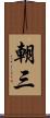 朝三 Scroll