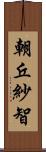 朝丘紗智 Scroll