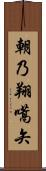 朝乃翔嚆矢 Scroll