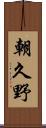 朝久野 Scroll