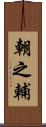 朝之輔 Scroll