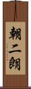 朝二朗 Scroll
