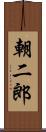 朝二郎 Scroll
