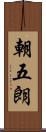 朝五朗 Scroll