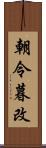 朝令暮改 Scroll