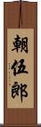 朝伍郎 Scroll