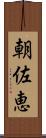 朝佐恵 Scroll