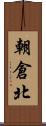 朝倉北 Scroll