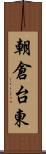 朝倉台東 Scroll