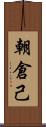 朝倉己 Scroll