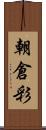 朝倉彩 Scroll