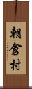 朝倉村 Scroll