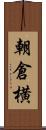 朝倉横 Scroll