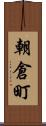 朝倉町 Scroll