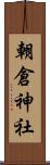 朝倉神社 Scroll