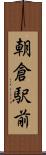 朝倉駅前 Scroll