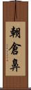 朝倉鼻 Scroll