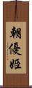 朝優姫 Scroll