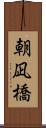 朝凪橋 Scroll