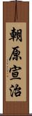 朝原宣治 Scroll