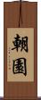 朝園 Scroll