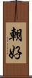 朝好 Scroll