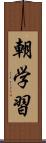 朝学習 Scroll