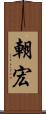 朝宏 Scroll