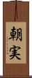 朝実 Scroll