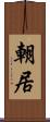 朝居 Scroll