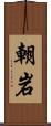朝岩 Scroll