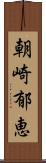 朝崎郁恵 Scroll