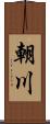朝川 Scroll