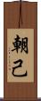 朝己 Scroll