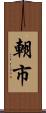 朝市 Scroll